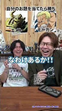 自分のお題を先に当てたら勝ちアキネーター！エメトvsモーガン #ONEPIECE