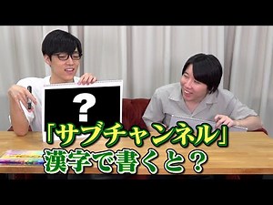 ｢サブチャンネル｣の漢字表記を考えよう！