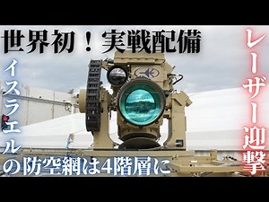 Israel deploys laser interceptor weapon in combat, a world first! Iron Beam changes the way we th...