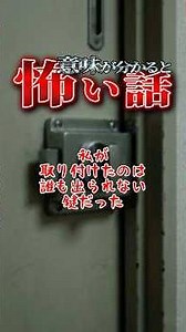 開かずの扉 #意味が分かると怖い話