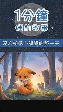 【1分鐘睡前故事】沒人相信小狐狸的那一天｜誠實與信任的故事｜睡前故事 #bedtimestories
