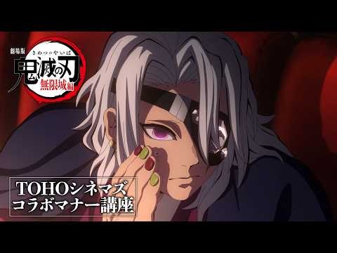 劇場版「鬼滅の刃」無限城編 第一章 × TOHOシネマズ コラボマナー講座