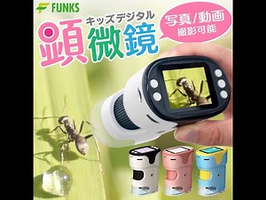 FUNKS 顕微鏡 子供 カメラ 昆虫観察