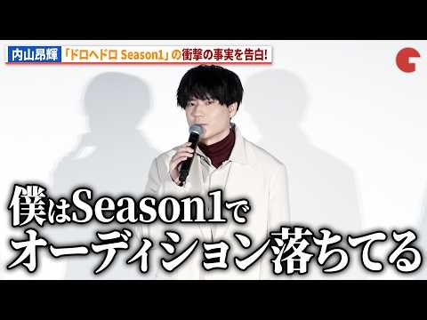 【ドロヘドロ】“毒蛾”内山昂輝、Season1でオーディション落選を告白！高木渉、近藤玲奈、濱野大輝驚愕 !?アニメ「ドロヘドロ Season2」全世界最速上映会