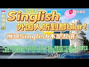 新式英语Singlish不是乱讲！从殖民港口的语言碰撞到茶水间的俚语笑料：新加坡街头英语如何在多元文化夹缝中诞生，成为本地人骄傲的“身份密码”与全球文化符号#香港#臺灣#新加坡#馬來西亞#美國#华人