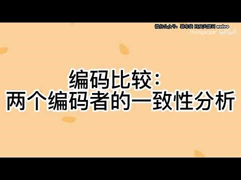 9 编码比较｜Nvivo教程 绝对是最清晰最简洁的教程！（含基本文本编码操作+高级案例节点编码） ｜How to learn nvivo｜质性分析扎根理论