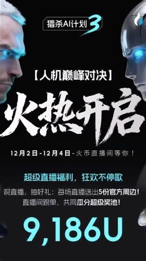 猎杀AI计划终季封神！HTX三大战神胜率狂飙，跟单躺赚不手软#比特币#区块链#Web3#HTXDAO#HTX#火币