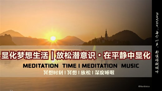 EP120｜ 【中文引导冥想】显化梦想生活｜放松潜意识・在平静中显化 ｜冥想·音乐·深度睡眠