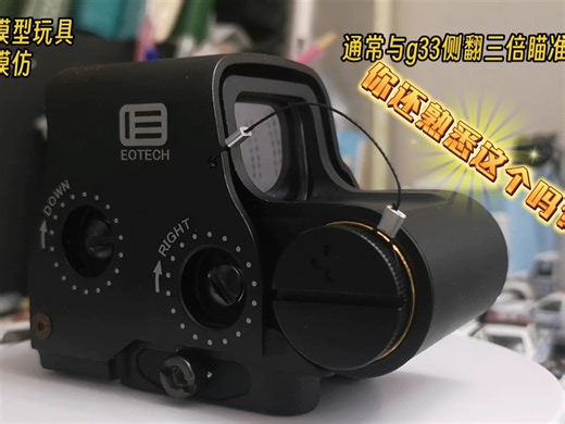 你还记得这个老玩家吗？国产复刻EO tech 558全息瞄准镜 Wargame游戏