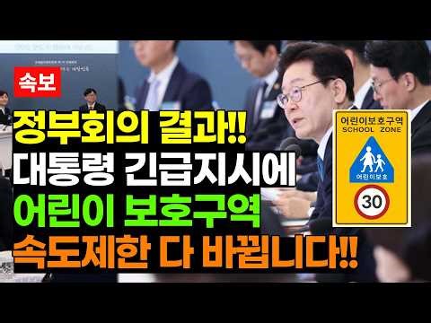 [Breaking News] Results of the Government Meeting!!! Speed ​​Limits in Child Protection Zones Are...