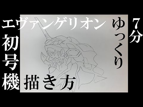 Draw in 7minutes! How to draw Evangelion 初号機【エヴァンゲリオン】
