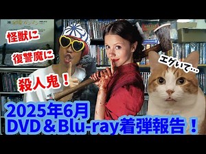 【2025年6月】高額怪獣王BOX以外も衝動買い！DVD＆ブルーレイ紹介！【着弾報告】【開封】【買ったもの紹介】
