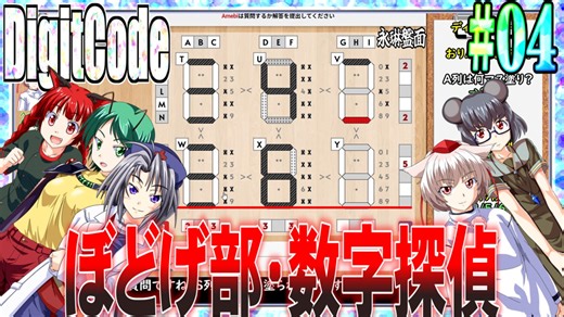 【ゆっくり実況】#04 数字探偵ディジットコード【DigitCode】