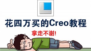 【全200集】冒死上传B站最全proe（creo）课程，血赚！全程干货无废话！学完即可就业，拿走不谢！包含：proe基础教程，creo入门教程，creo实战！