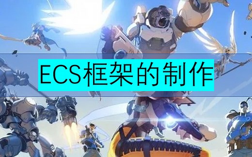 最新Unity游戏开发入门教程《ECS框架的制作》附源码素材