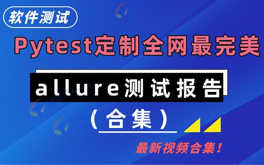 Pytest定制全网最完美allure测试报告（合集）