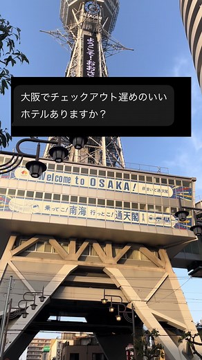 大阪旅行での快適な宿泊体験！