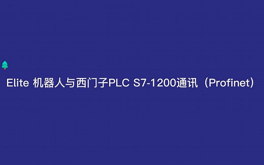 Elite机器人与西门子PLC S7-1200通讯（Profinet）