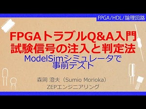 No_A232 FPGAトラブルQ&A入門//試験信号の注入と判定，ModelSimシミュレータで//事前テスト