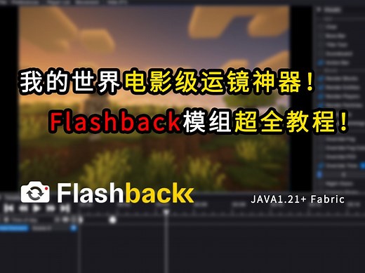 【我的世界】电影级运镜神器！Flashback模组超全教程｜希区柯克变焦？子弹时间？｜JAVA 1.21+ Fabric