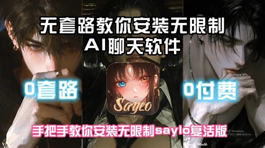 Saylo复活！2025最新无敏词AI聊天软件！堪比酒馆吊打某野！《主播定制》saylo安装指南#AI聊天#saylo#下载