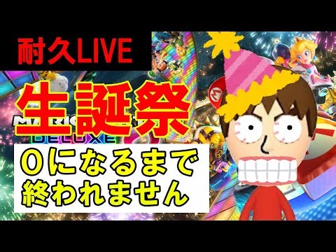 【生誕祭スペシャル】画面上の数値が0になるまで終われません。【マリオカート8デラックス/マリオカート8DX】 #shorts