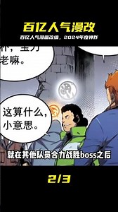 百億人氣漫畫改編！2024年度最強神作來襲 #动漫，漫改，神作，百亿人气，2024新番