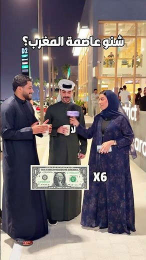 تعرفون عاصمة المغرب؟ 🇲🇦👀