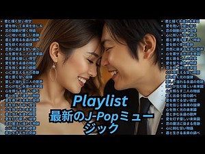 [Playlist] 人気曲 J-POP ランキング カラオケ人気 盛り上がる曲 ドラマ主題歌 アニソン 神曲 名探偵コナン 人気急上昇 MV 邦楽 洋楽 最新 紅白歌合戦 メドレー