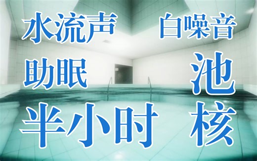 在《Anemoiapolis》的池核世界游泳30分钟