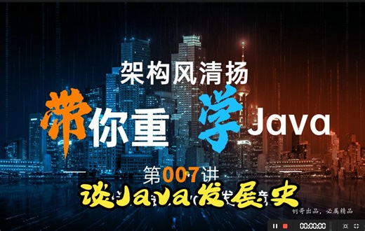 《架构风清扬重学Java》第7讲，浅谈Java发展史及Java之父