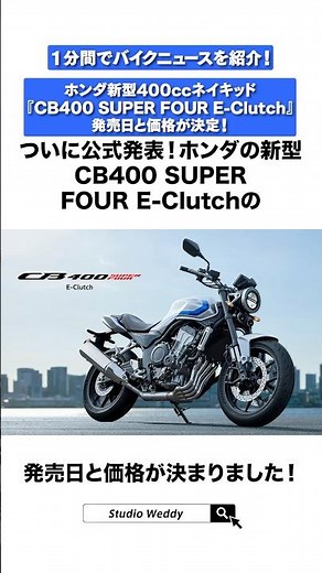 Bike News in 1 Minute! New Honda 400cc Naked "CB400 SUPER FOUR E-Clutch" Release Date and Price A...