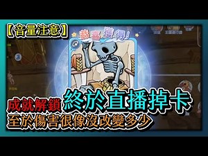 RO新世代的誕生-【音量注意】成就解鎖終於直播掉卡！至於傷害很像沒改變多少....｜邪骸士兵卡片,青骨卡｜# 053｜PFY玩給你看