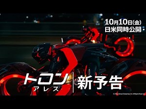 New trailer for "Tron: Ares" | Released simultaneously in Japan and the US on Friday, October 10th!