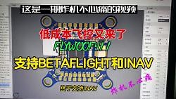 穿越机FPV炸机不心痛系列-低成本飞控DIY又来了，60元就有，还支持INAV