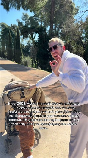 Αυτή τη γλυκιά νοσταλγία, εύχομαι να την αισθάνονται και τα παιδιά μου και να χαμογελάνε σε κάθε σκέψη… #μπαμπαδεστουτικτοκ #γονεις #lifehacks #part2 #ζευγαρι