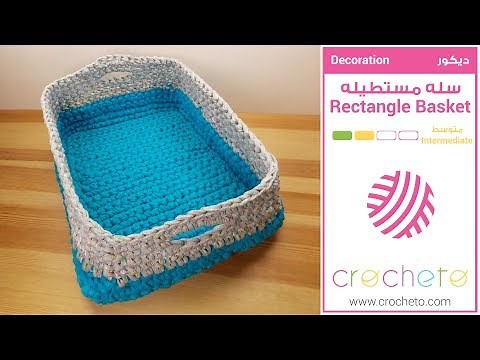 تعليم الكروشيه: سله مستطيله - Learn how to Crochet: Rectangle Basket