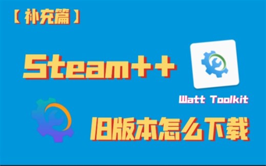 Steam++（Watt Toolkit）旧版本怎么下载