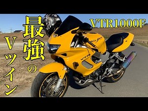 VTR1000F ファイアーストーム インプレッション