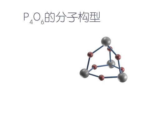 10-P4与P4O6模型