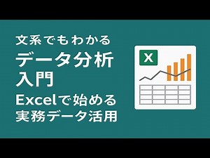 文系でもわかるデータ分析入門｜Excelで始める実務データ活用