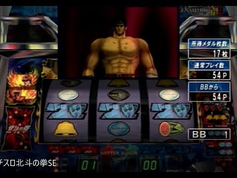 パチスロ北斗の拳SE