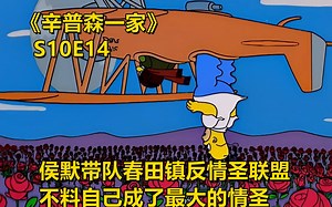 小卖部老板阿普工作狂变情圣逼得侯默苦不堪言辛普森一家之情人节快乐