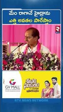 మేం రాగానే హైడ్రాను ఎత్తి అవతల పారేస్తాం | KCR On Hydra | CM Revanth Reddy | RTV