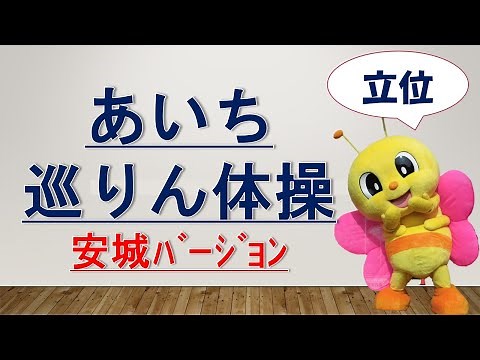 あいち巡りん体操～安城バージョン～立位