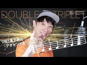 リズムアプローチ ２拍３連の使い方【歌 テクニック 上達】