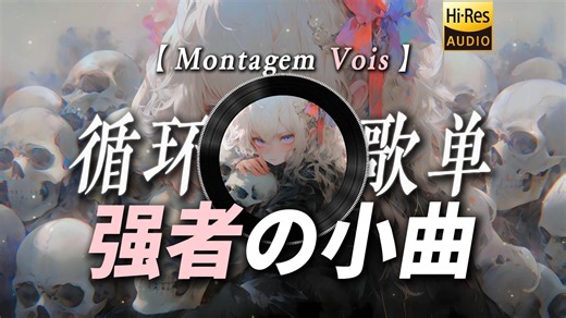 循环歌单|【Montagem Vois】|“系统正在为你匹配旗鼓相当的对手【强者の小曲】【迈尔斯の小曲】【压迫感の小曲】”