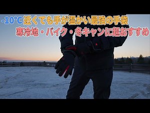 過去最高に暖かい手袋 電熱グローブが冬の北海道やバイク、冬キャンで大活躍しそう