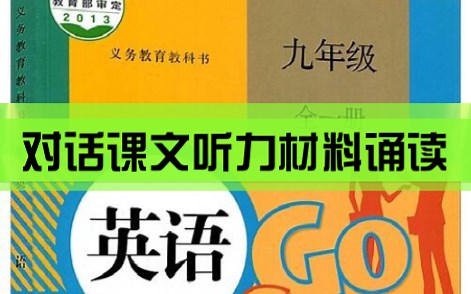 九年级人教版英语 Units 1-14 对话/课文/及听力材料朗诵 附课文讲解