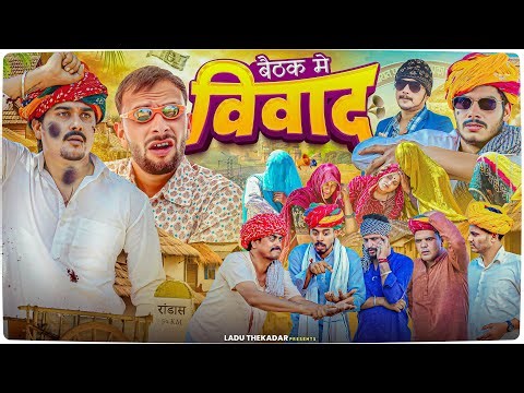 बैठक में विवाद || Rajasthani Short Film || Haryanvi & Marwadi Comedy || LADU THEKADAR